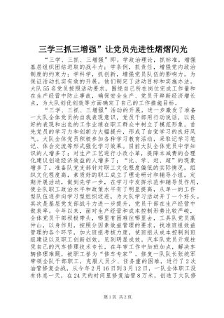 2024年三学三抓三增强让党员先进性熠熠闪光