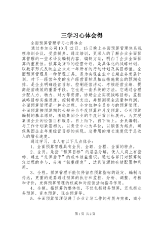 2024年三学习心体会得