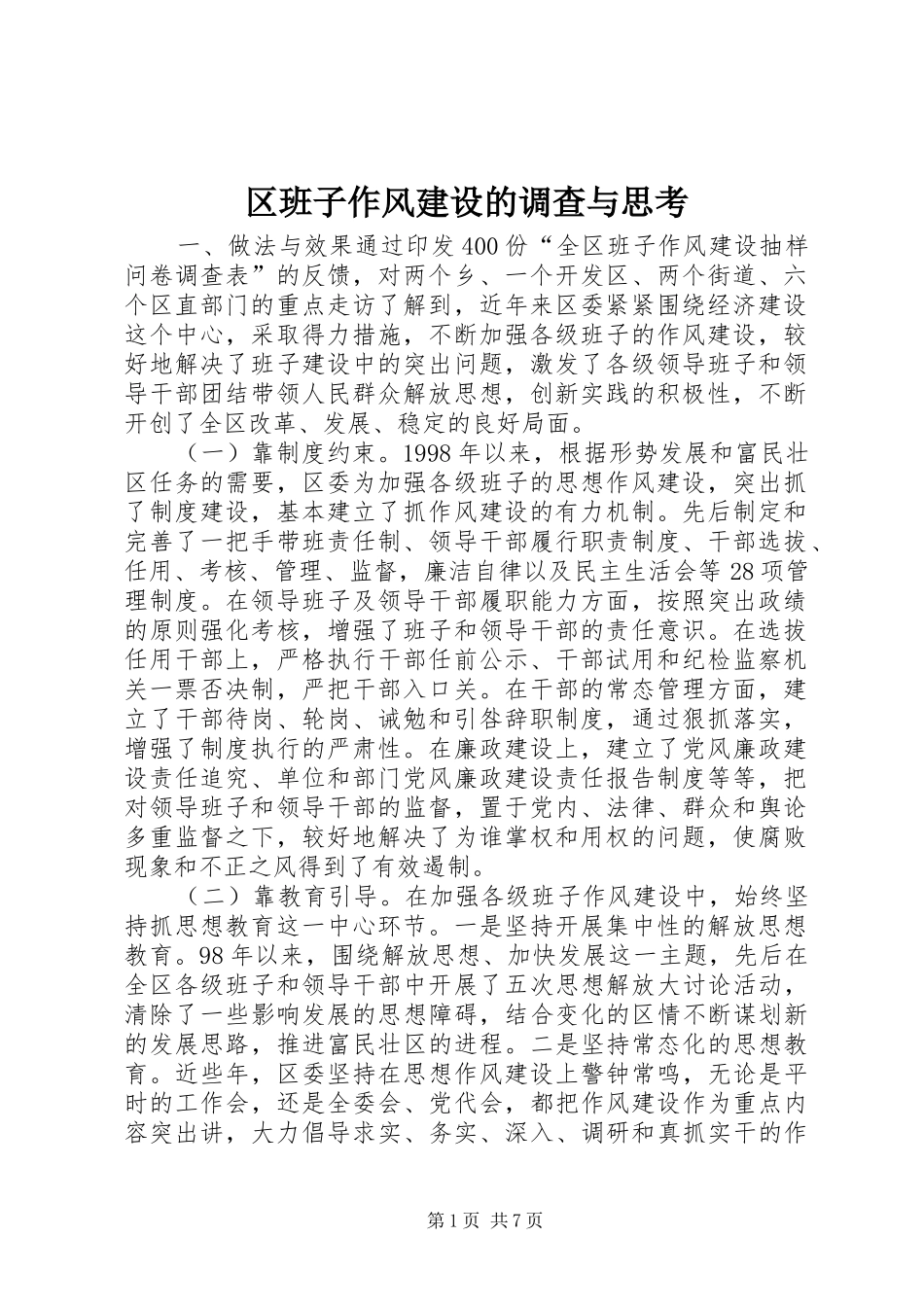 2024年区班子作风建设的调查与思考_第1页