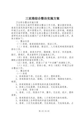 2024年三亚港综合整治实施方案