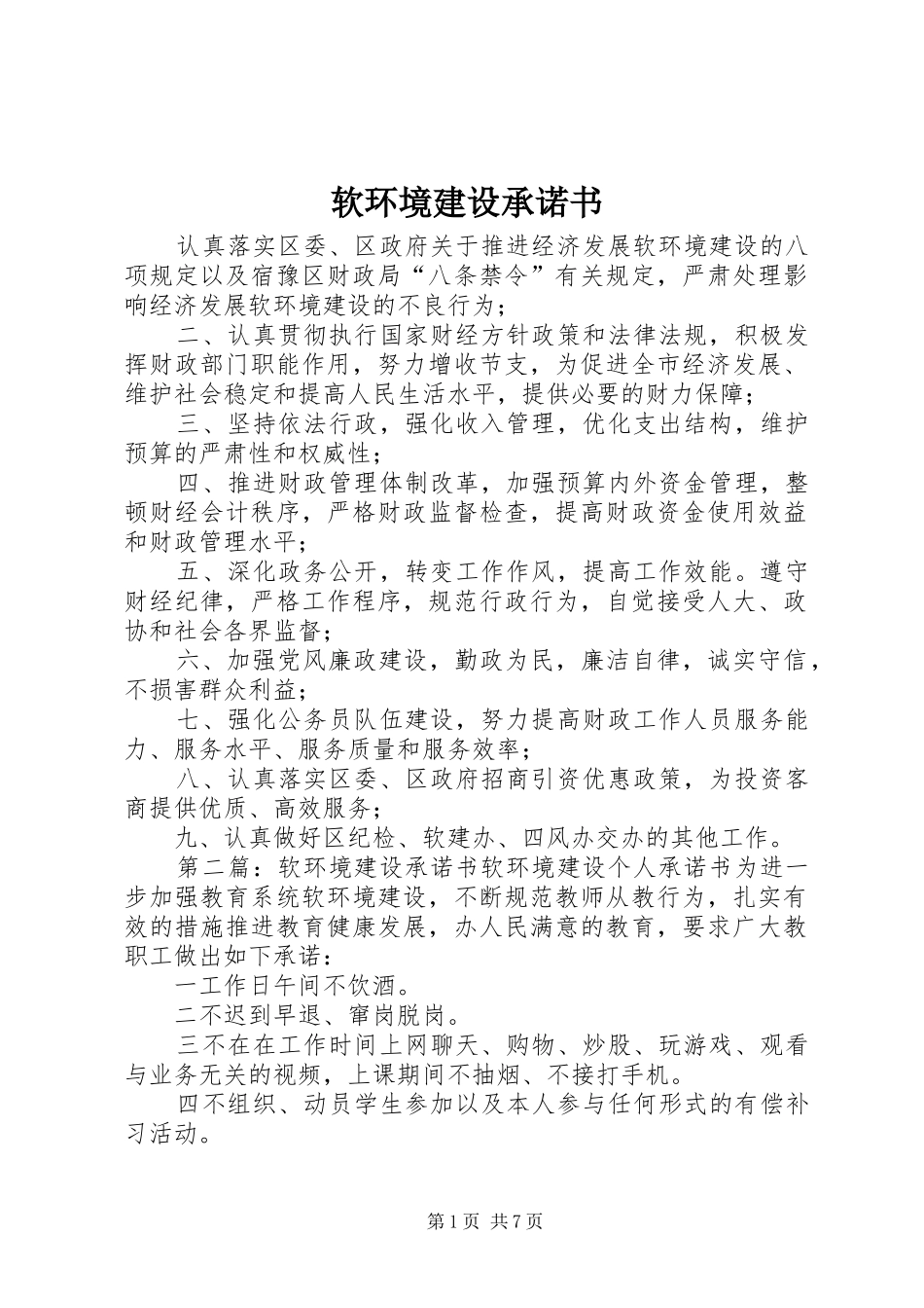 2024年软环境建设承诺书_第1页