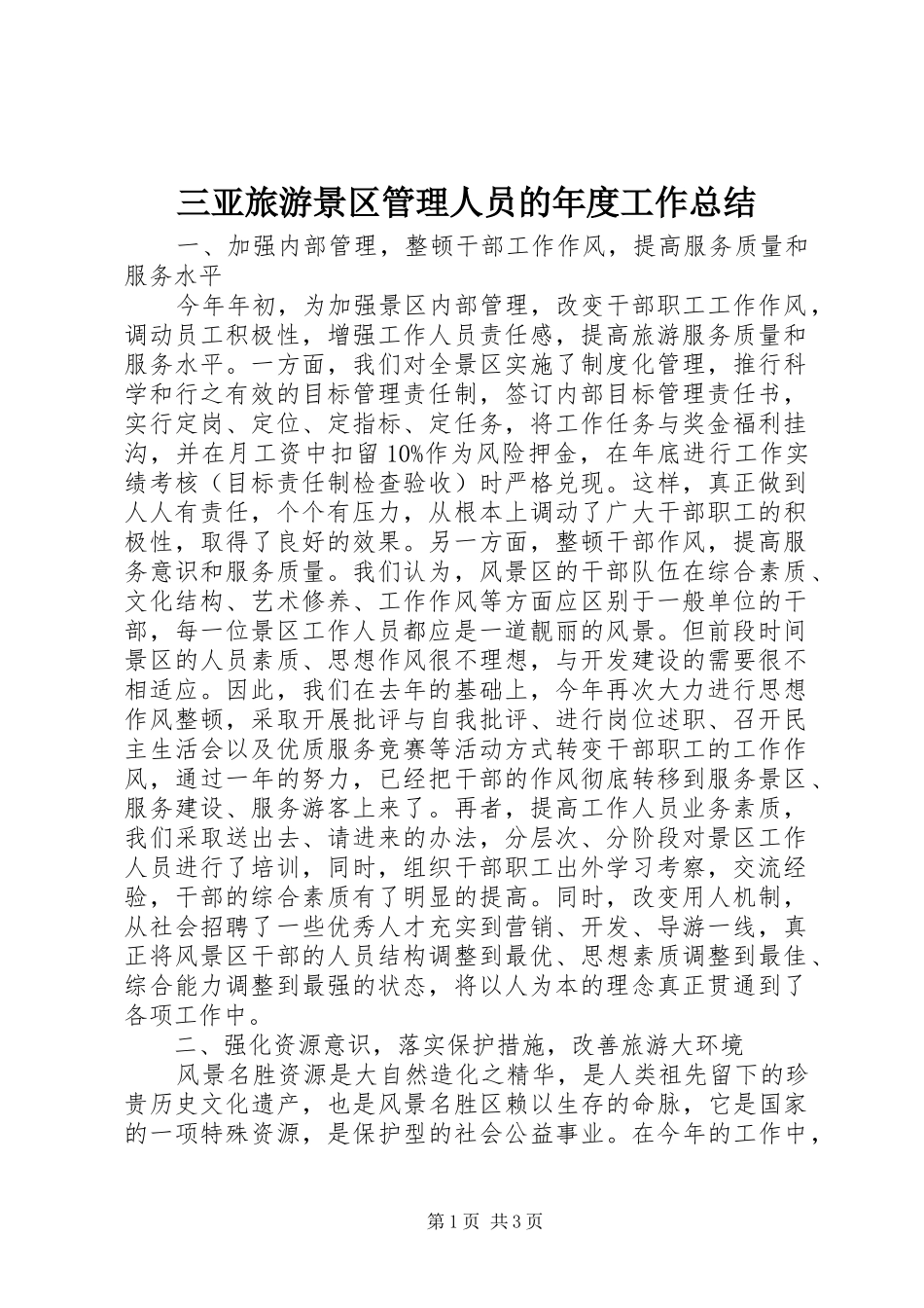 2024年三亚旅游景区管理人员的年度工作总结_第1页