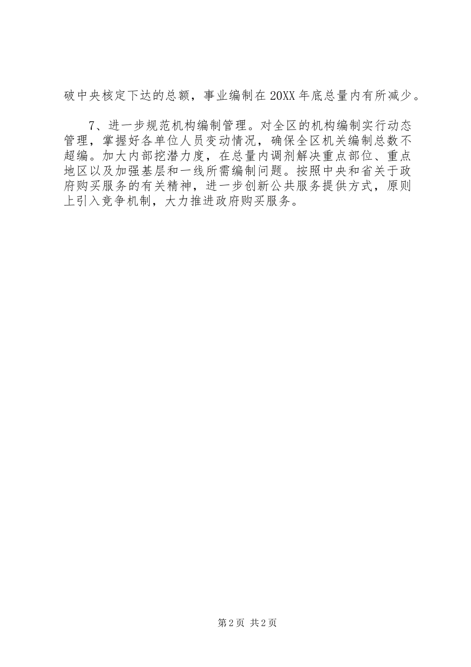 2024年区编办编制管理十三五工作计划_第2页