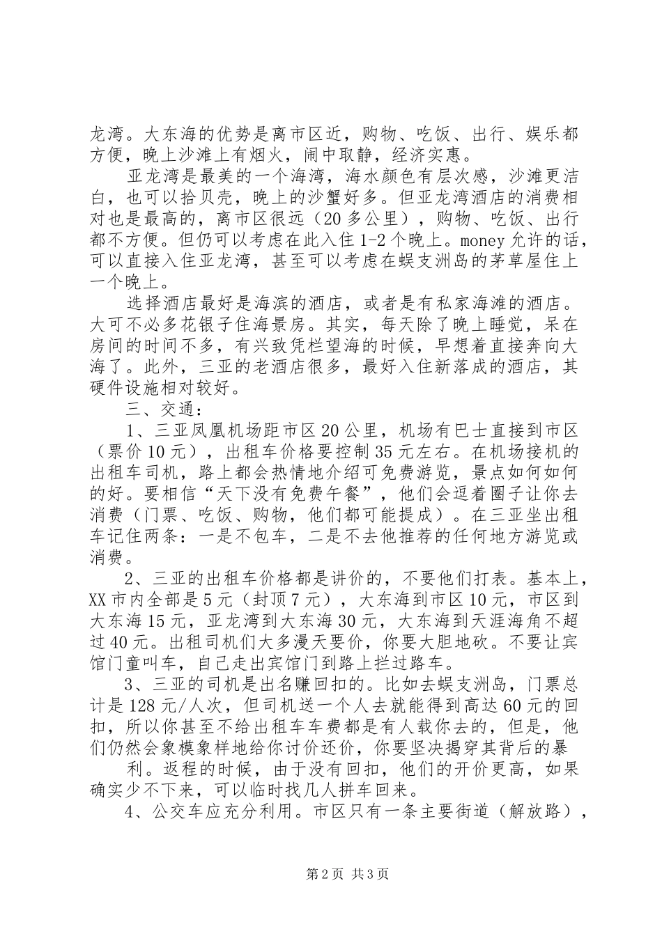 2024年三亚旅游心得体会_第2页