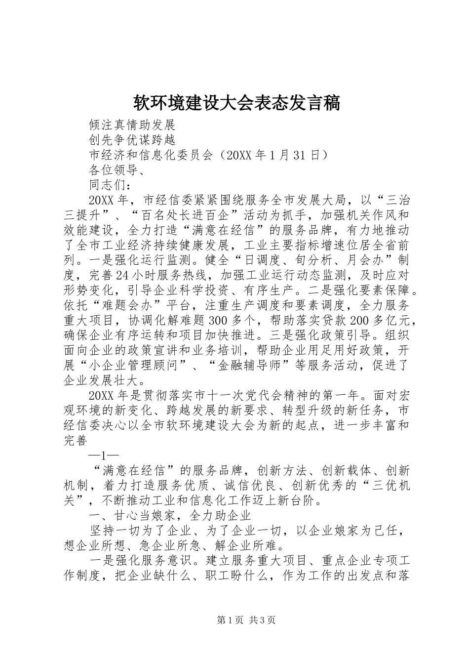 2024年软环境建设大会表态讲话稿_第1页