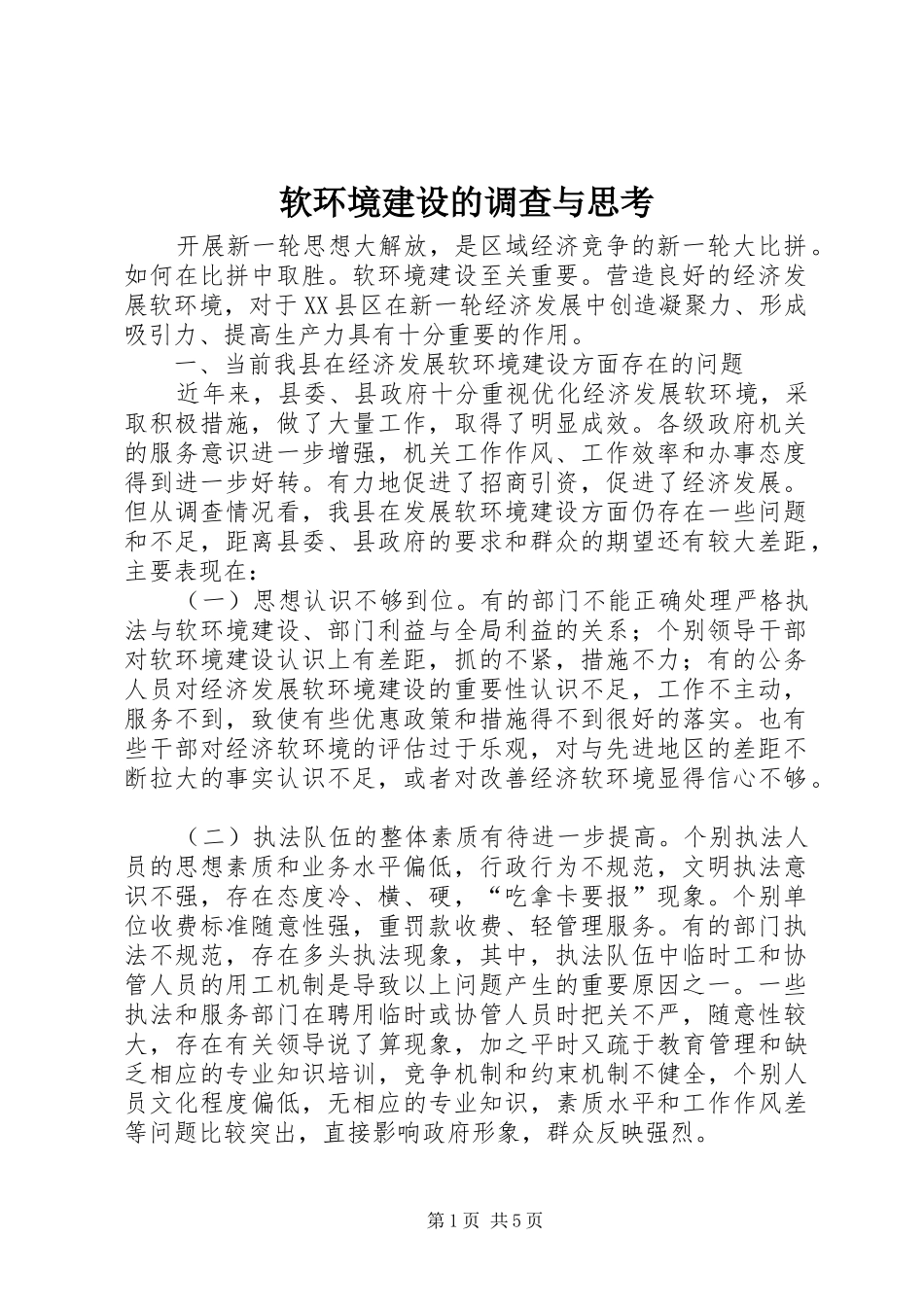 2024年软环境建设的调查与思考_第1页