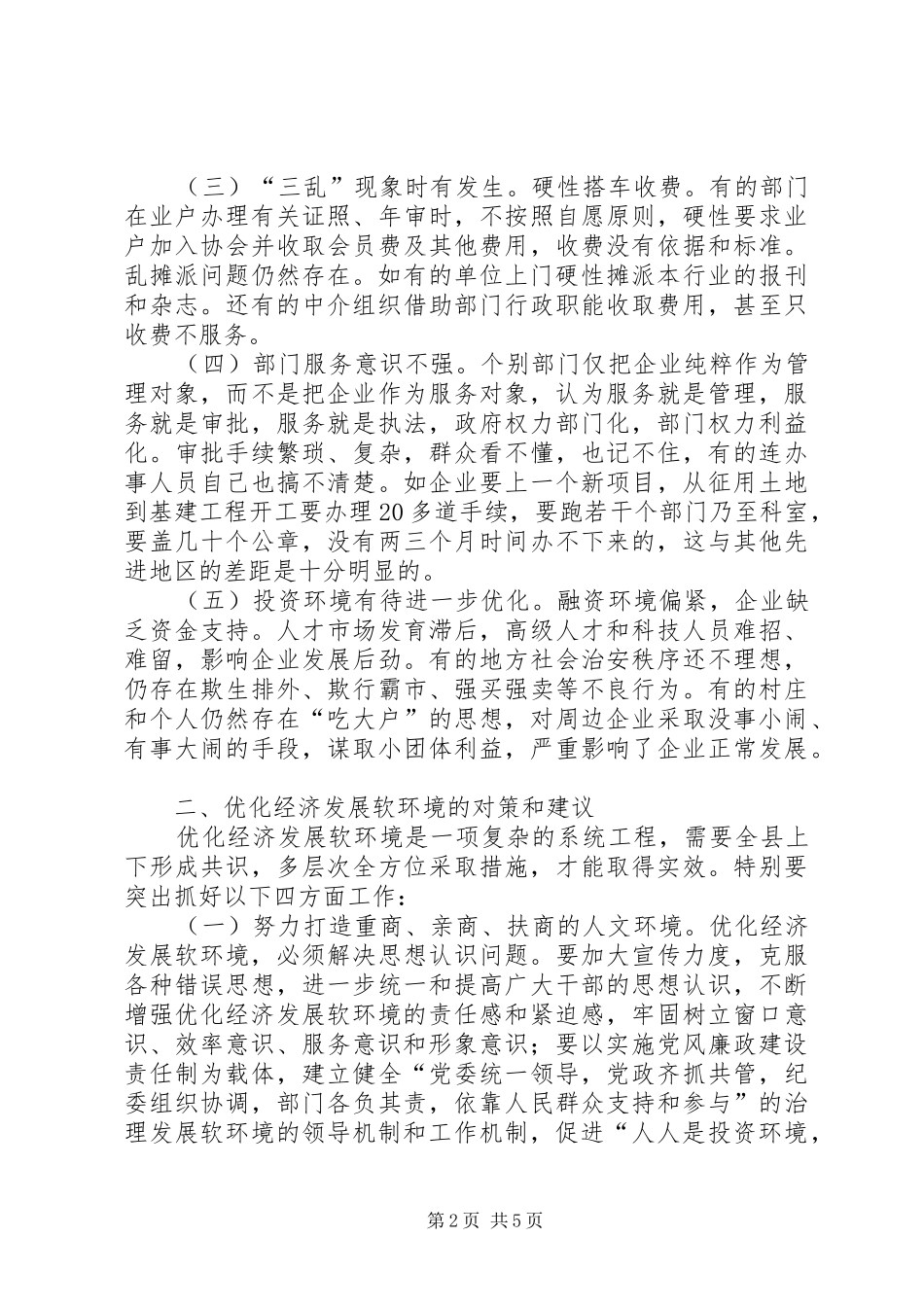 2024年软环境建设的调查与思考_第2页