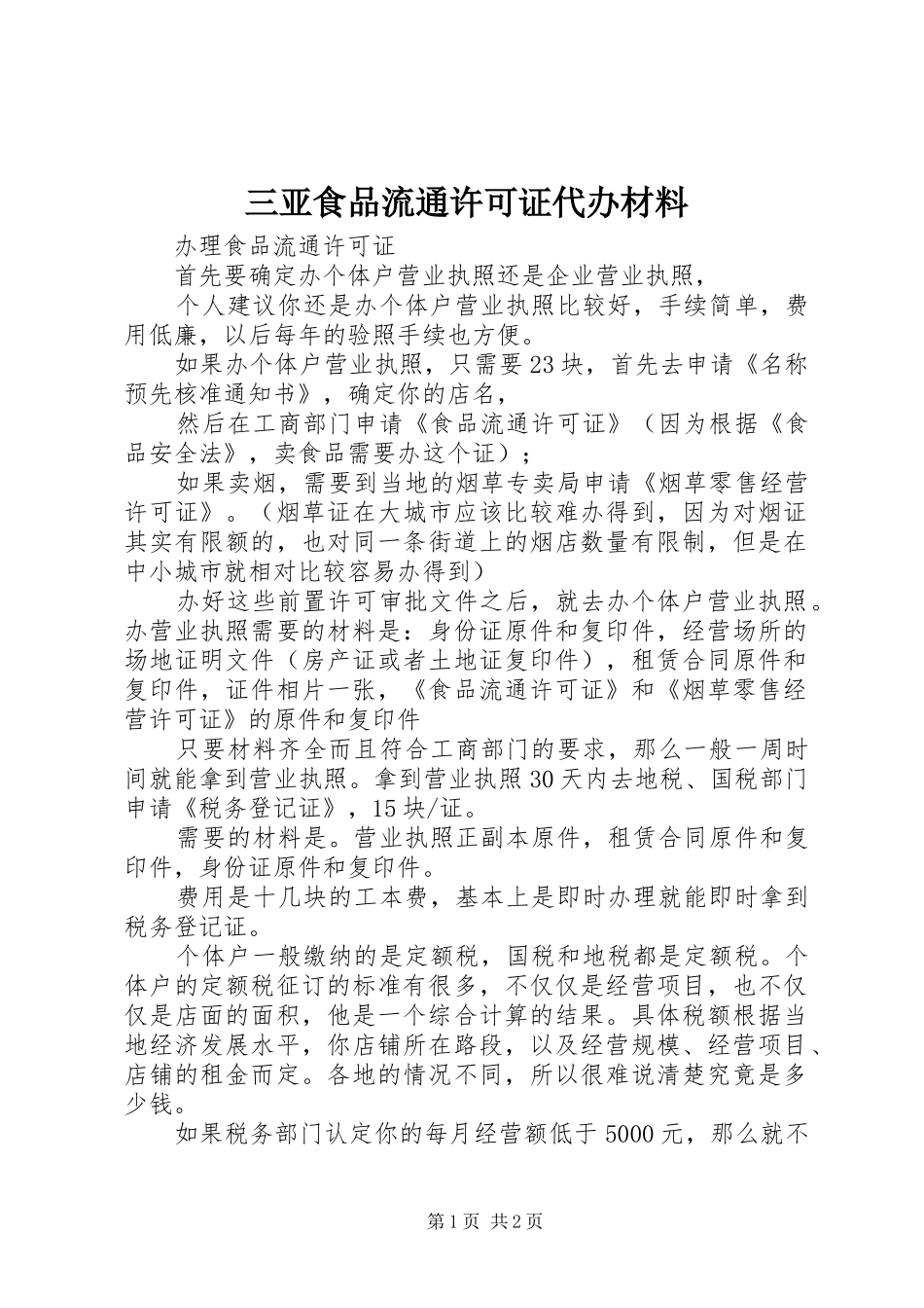 2024年三亚食品流通许可证代办材料_第1页