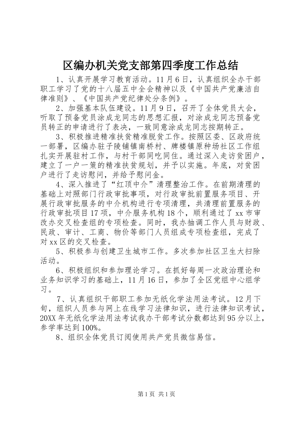 2024年区编办机关党支部第四季度工作总结_第1页