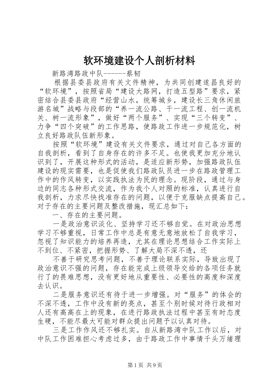 2024年软环境建设个人剖析材料_第1页