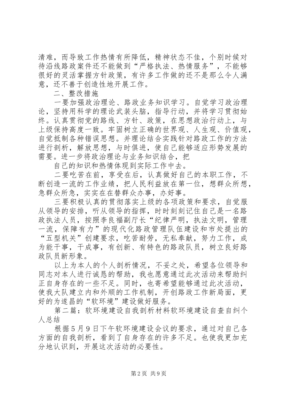 2024年软环境建设个人剖析材料_第2页