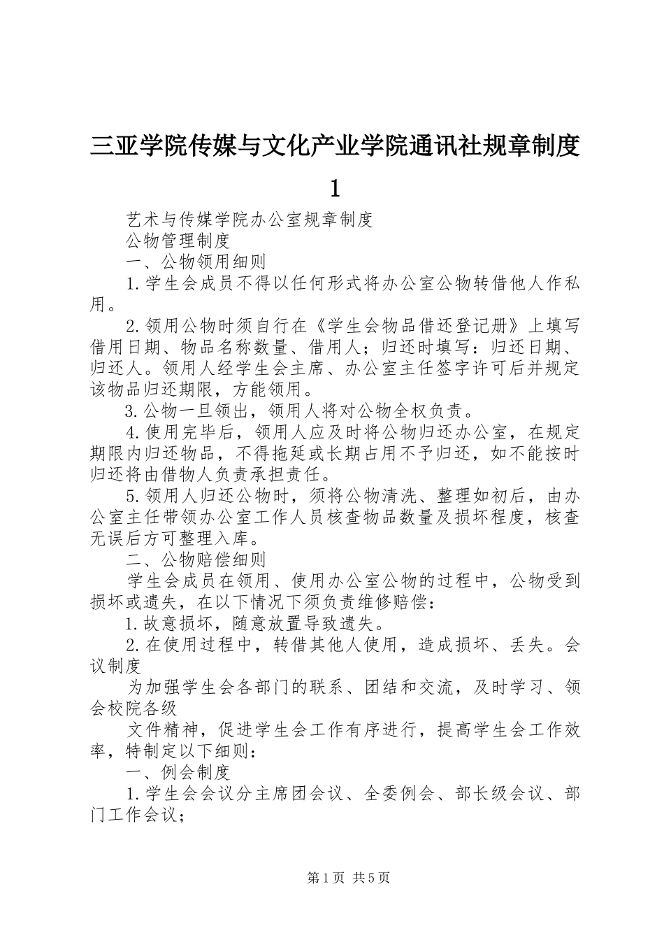 2024年三亚学院传媒与文化产业学院通讯社规章制度_第1页