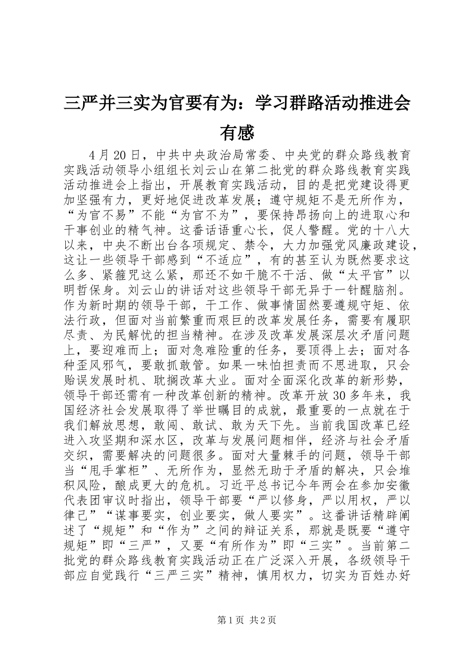 2024年三严并三实为官要有为学习群路活动推进会有感_第1页