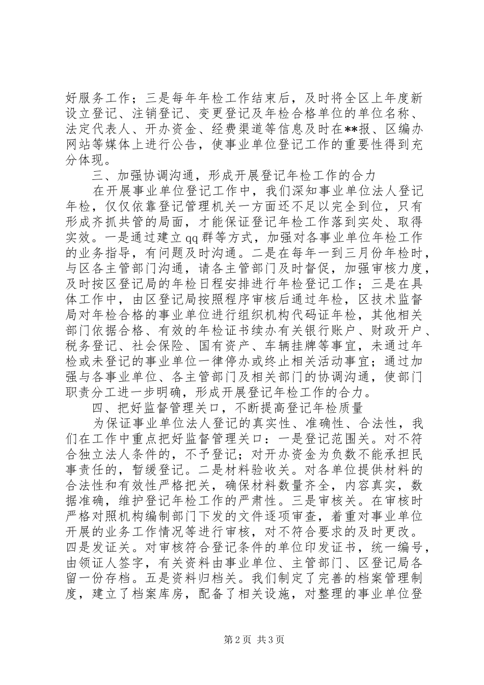 2024年区编办开展事业单位登记管理工作调研报告_第2页