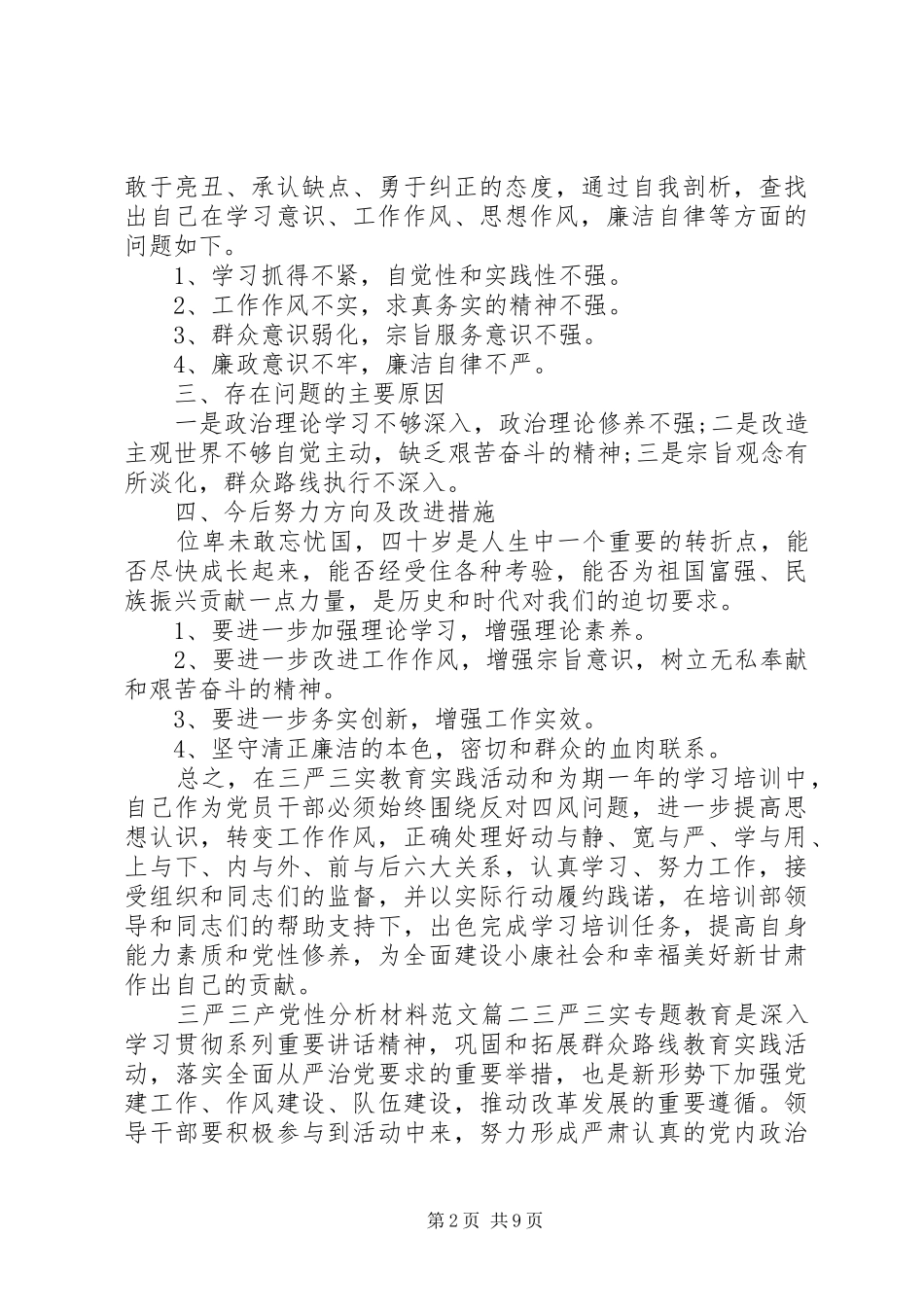 2024年三严三产党性分析材料_第2页
