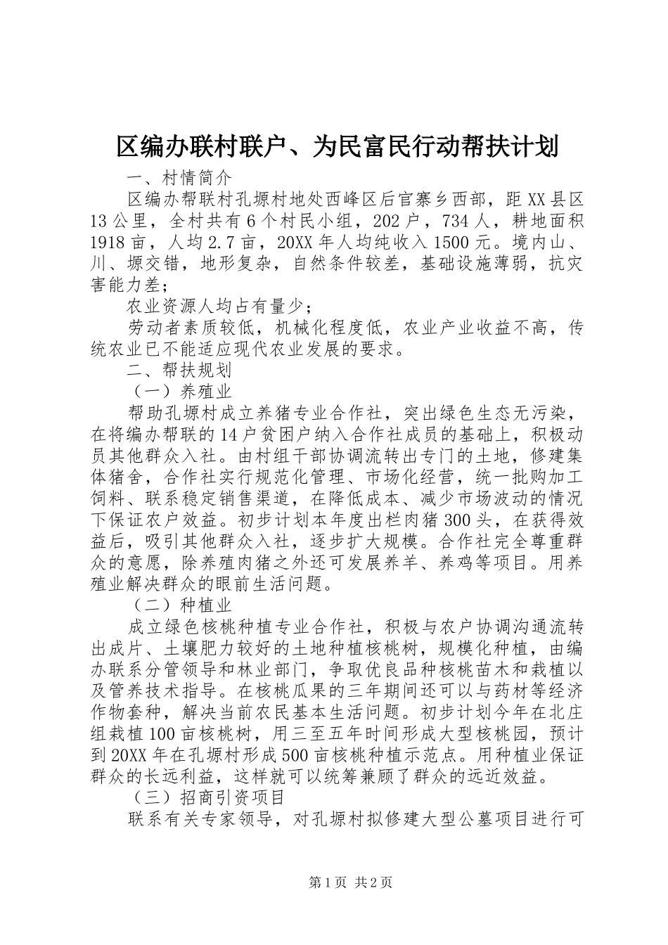 2024年区编办联村联户为民富民行动帮扶计划_第1页