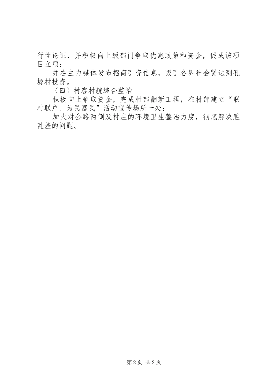 2024年区编办联村联户为民富民行动帮扶计划_第2页