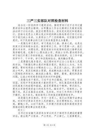 2024年三严三实部队对照检查材料