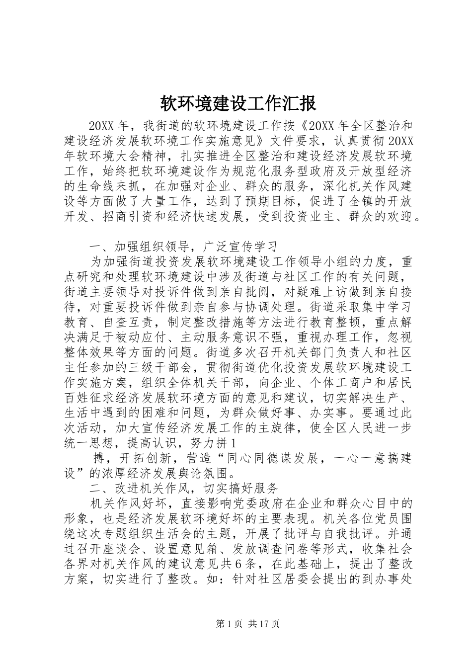 2024年软环境建设工作汇报_第1页