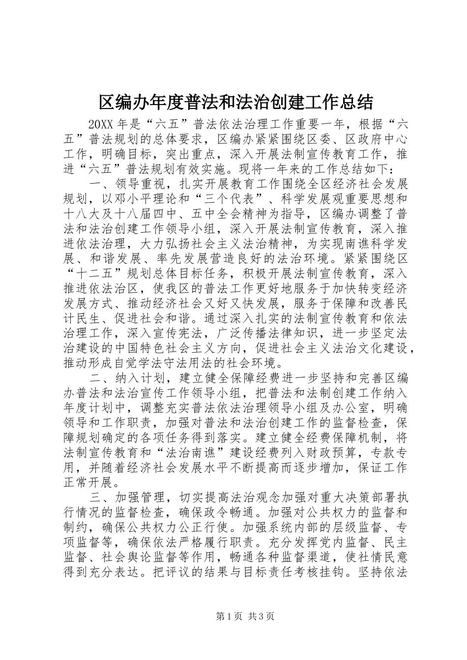 2024年区编办年度普法和法治创建工作总结_第1页