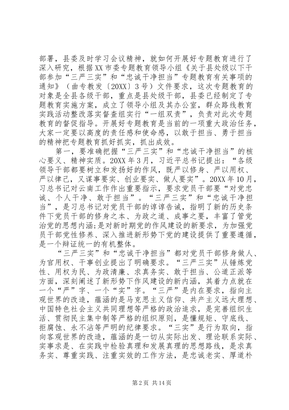 2024年三严三实部署会致辞_第2页