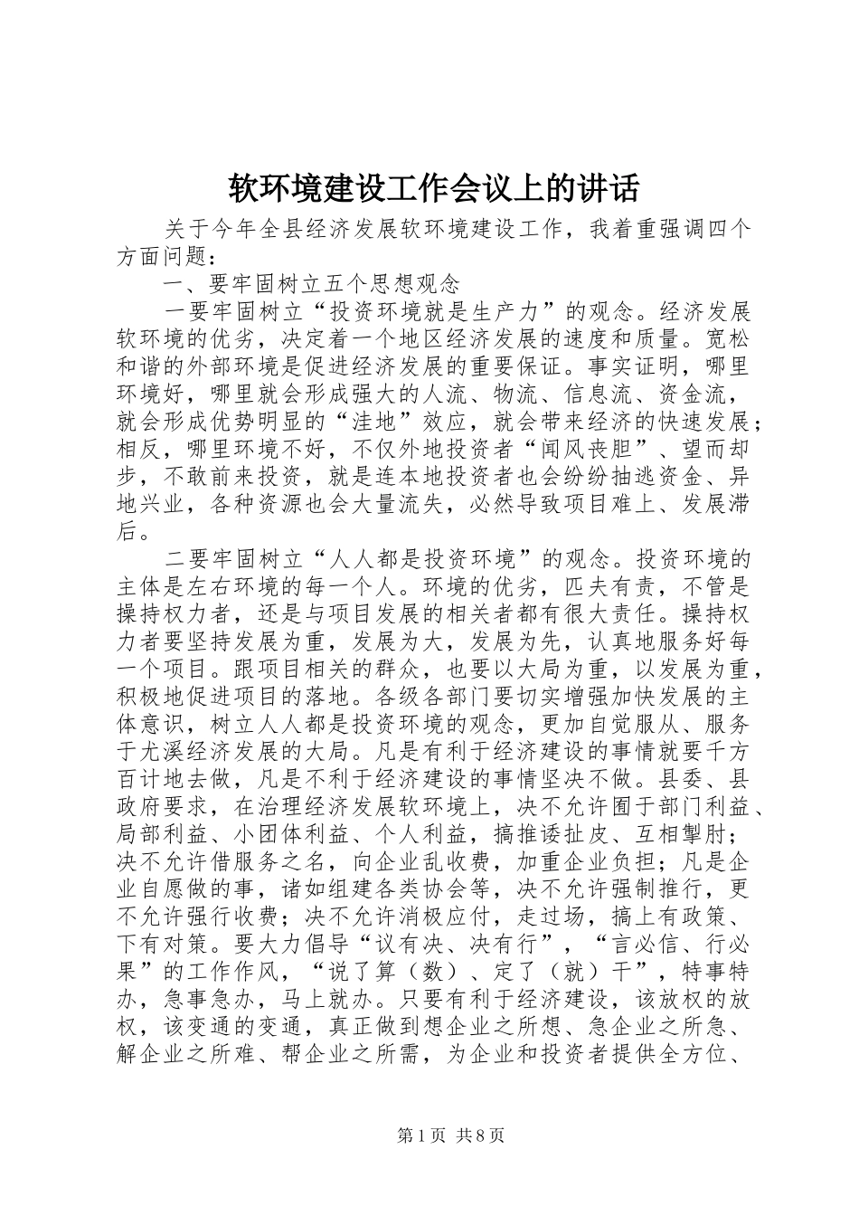 2024年软环境建设工作会议上的致辞_第1页