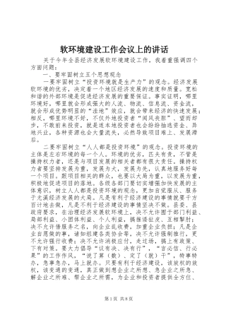 2024年软环境建设工作会议上的致辞