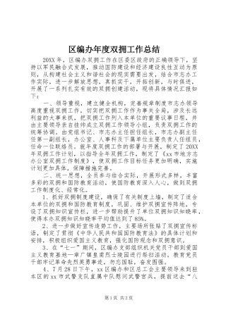 2024年区编办年度双拥工作总结