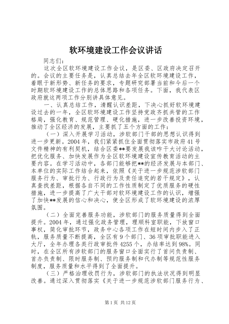 2024年软环境建设工作会议致辞_第1页