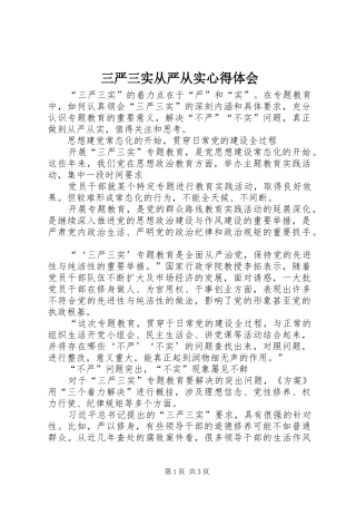 2024年三严三实从严从实心得体会