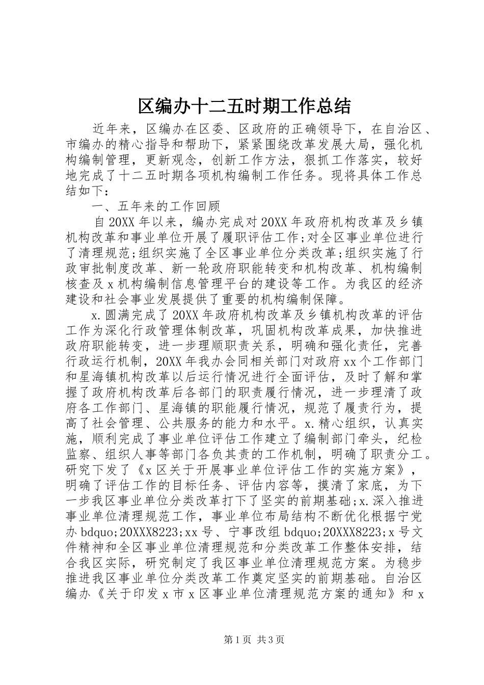 2024年区编办十二五时期工作总结_第1页