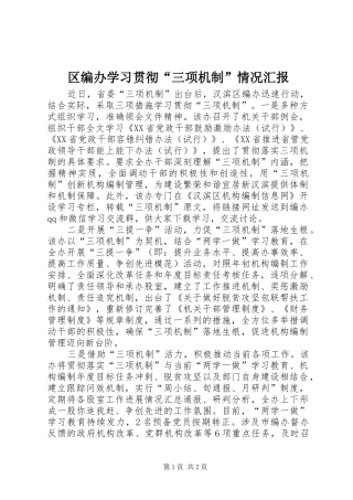 2024年区编办学习贯彻三项机制情况汇报