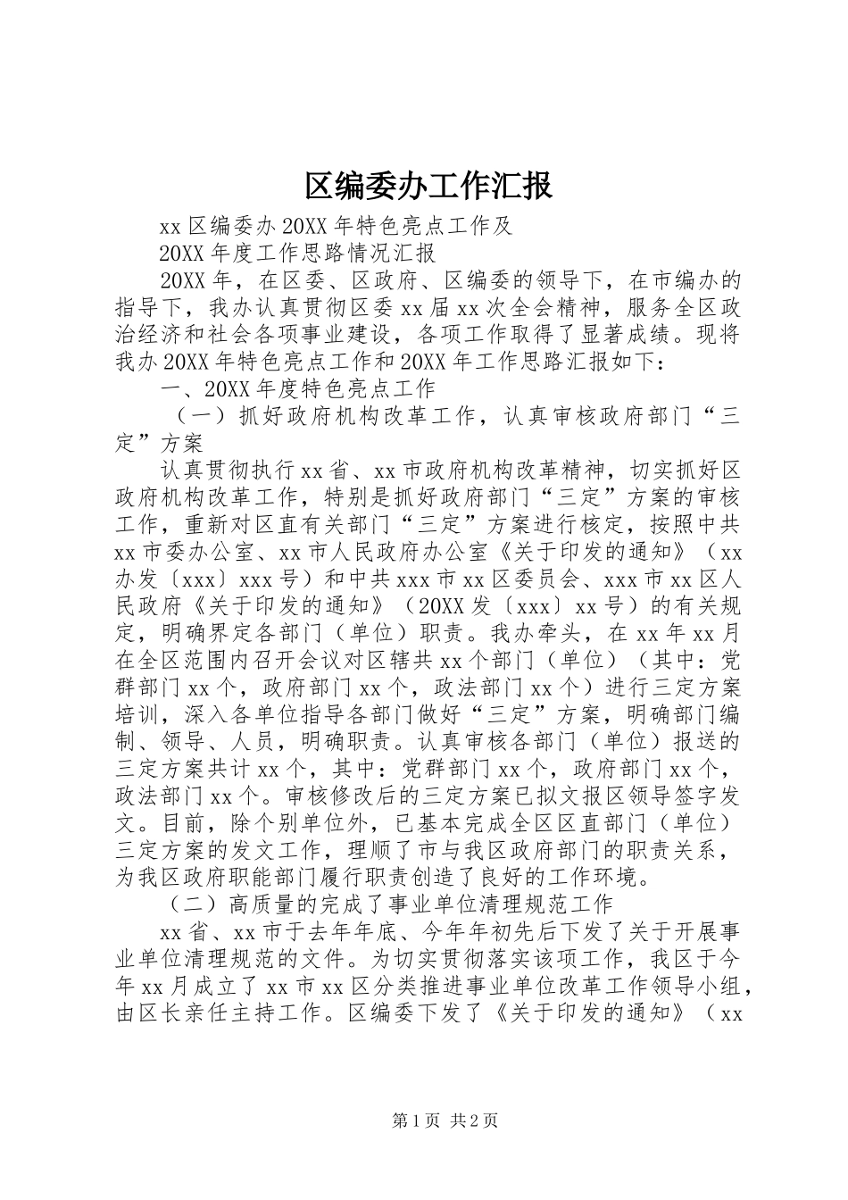 2024年区编委办工作汇报_第1页