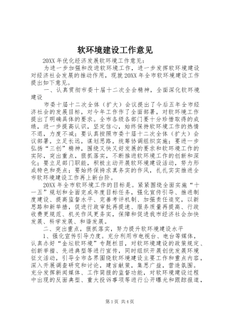 2024年软环境建设工作意见