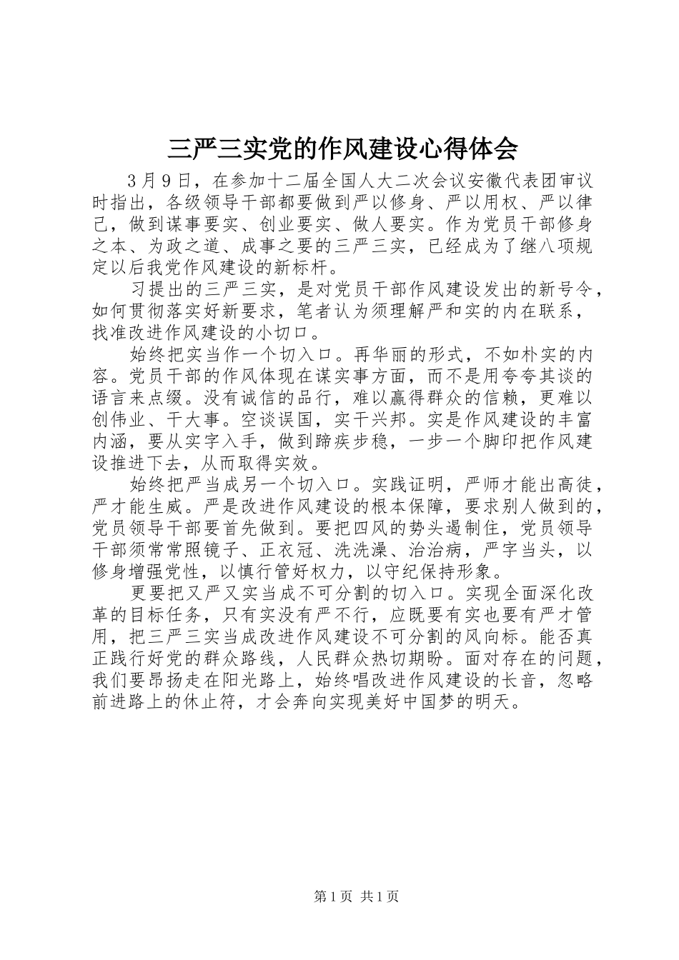 2024年三严三实党的作风建设心得体会_第1页
