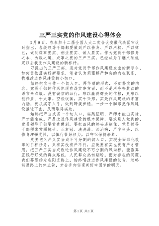 2024年三严三实党的作风建设心得体会