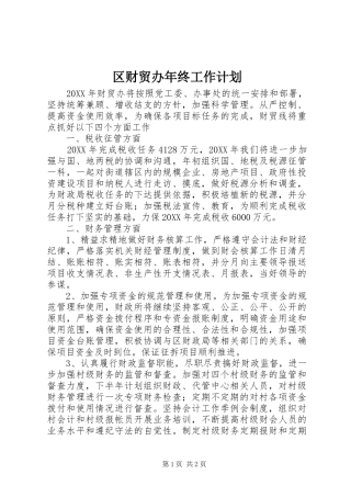 2024年区财贸办年终工作计划