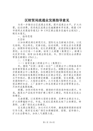 2024年区财贸局流通业发展指导意见