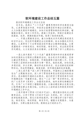 2024年软环境建设工作总结五篇