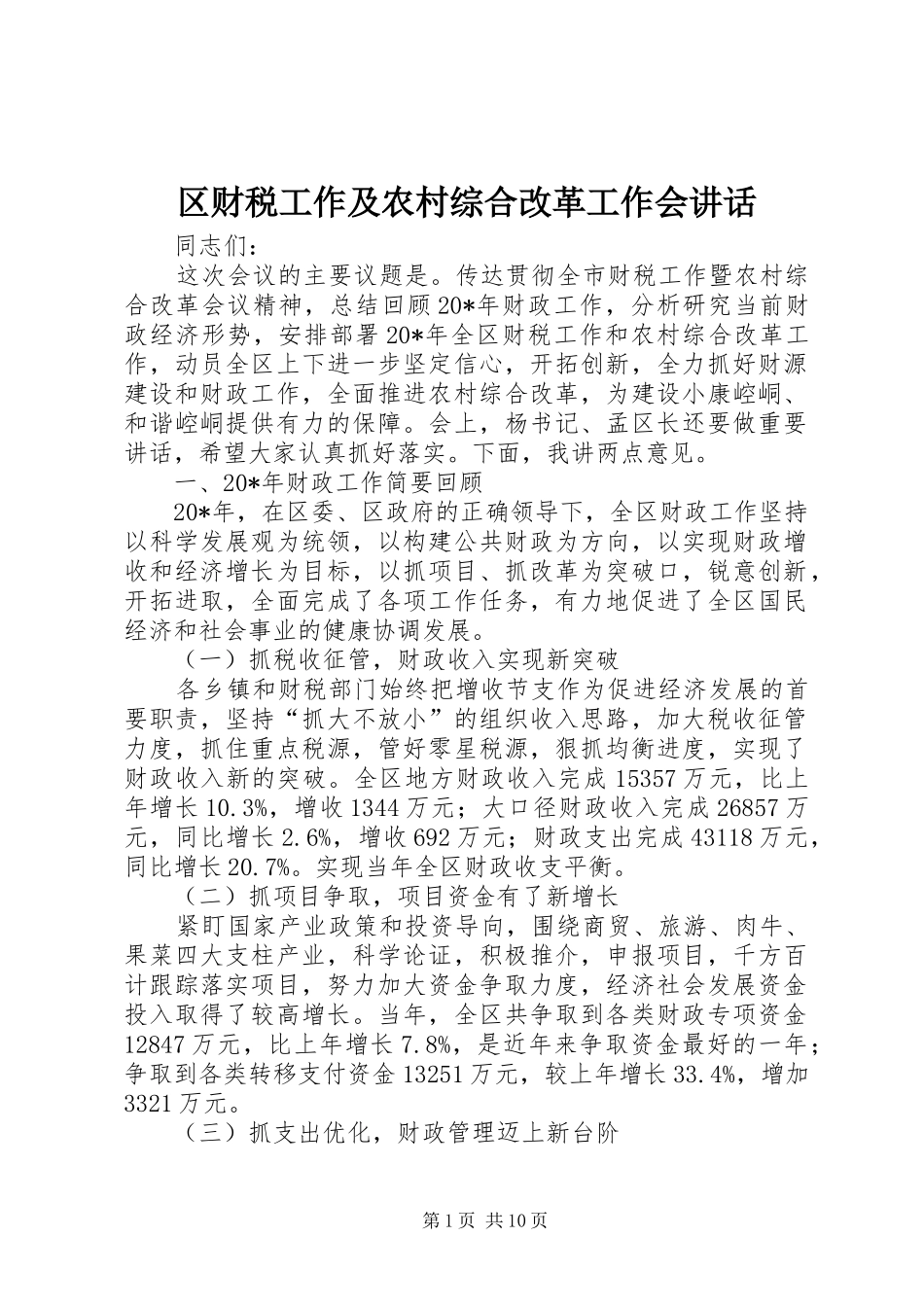 2024年区财税工作及农村综合改革工作会致辞_第1页