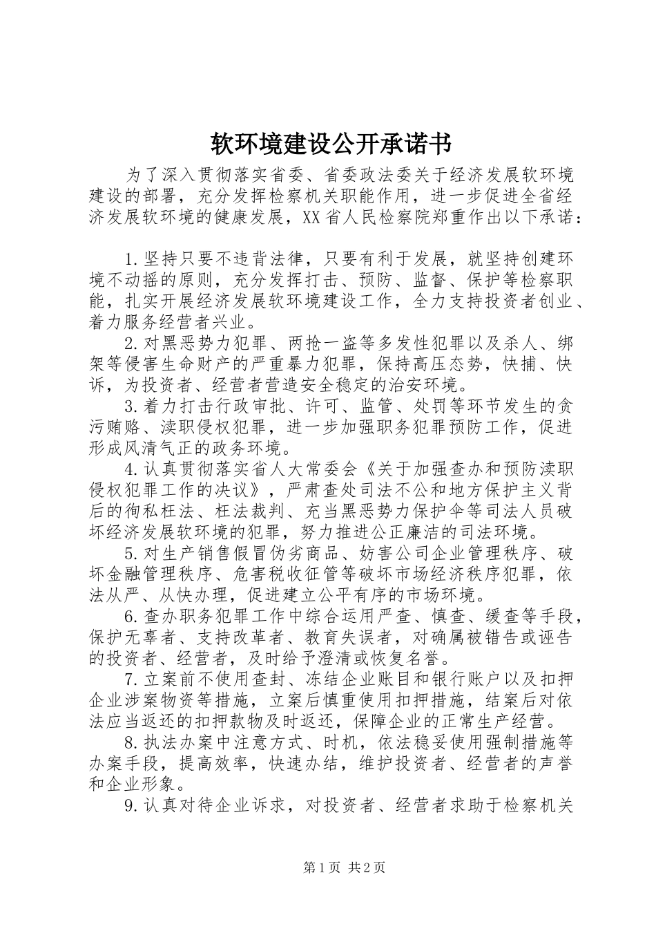 2024年软环境建设公开承诺书_第1页