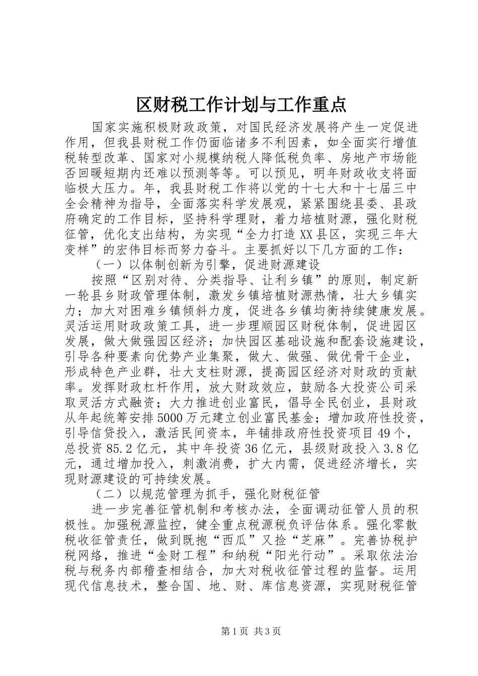 2024年区财税工作计划与工作重点_第1页