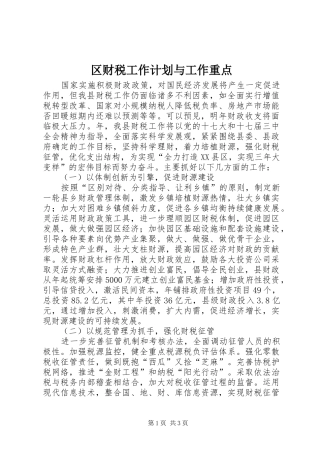 2024年区财税工作计划与工作重点