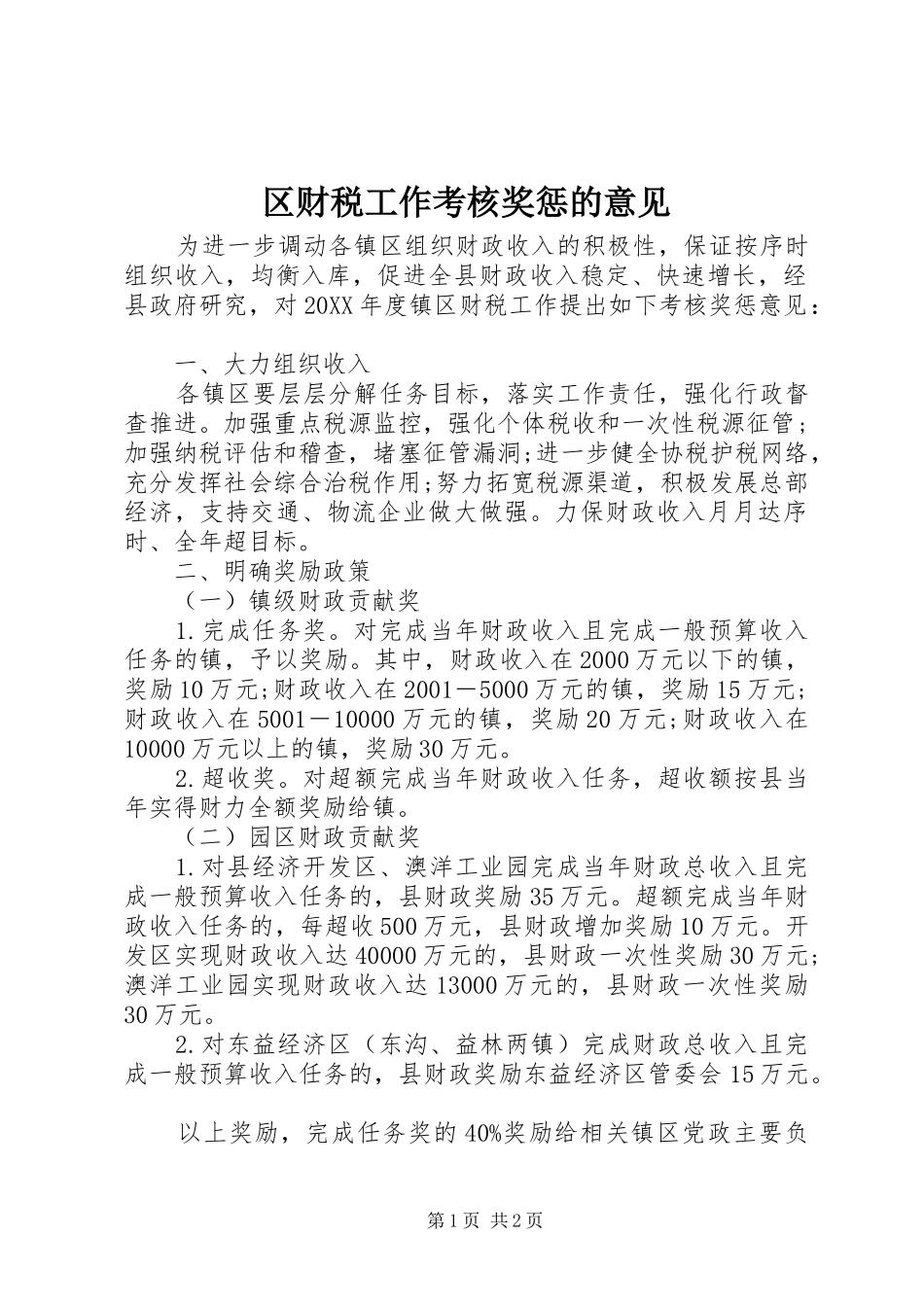 2024年区财税工作考核奖惩的意见_第1页