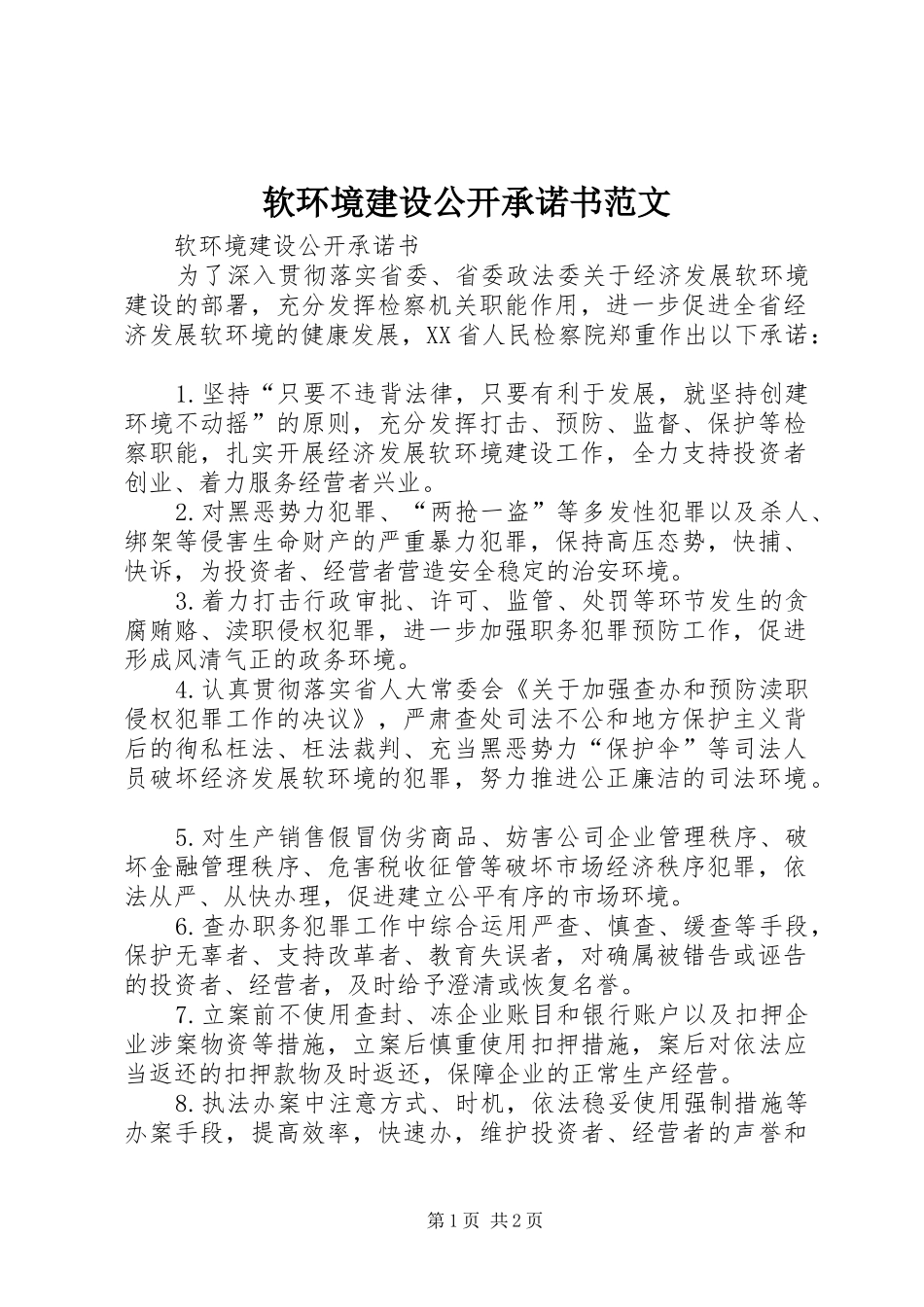 2024年软环境建设公开承诺书范文_第1页