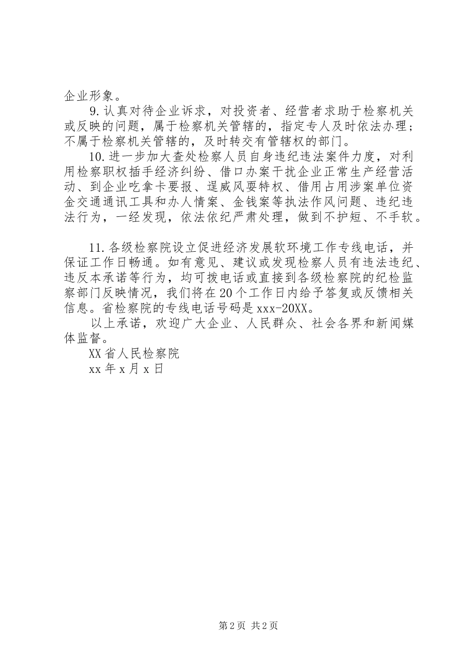 2024年软环境建设公开承诺书范文_第2页