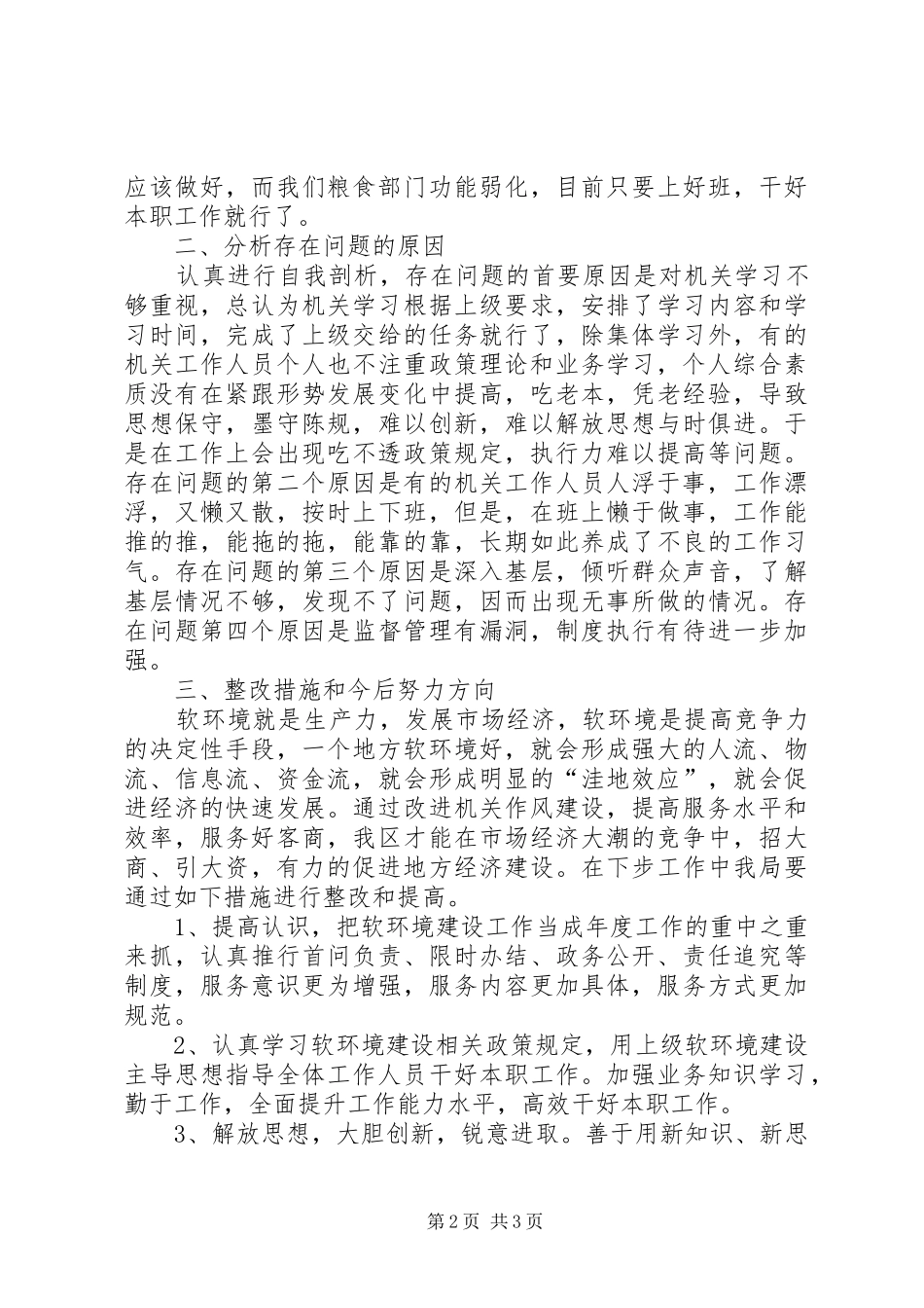 2024年软环境建设回头看总结_第2页