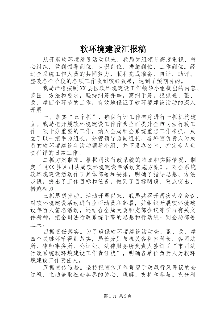 2024年软环境建设汇报稿_第1页