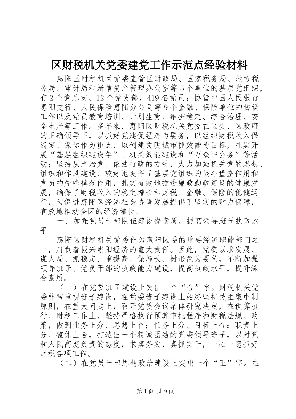 2024年区财税机关党委建党工作示范点经验材料_第1页