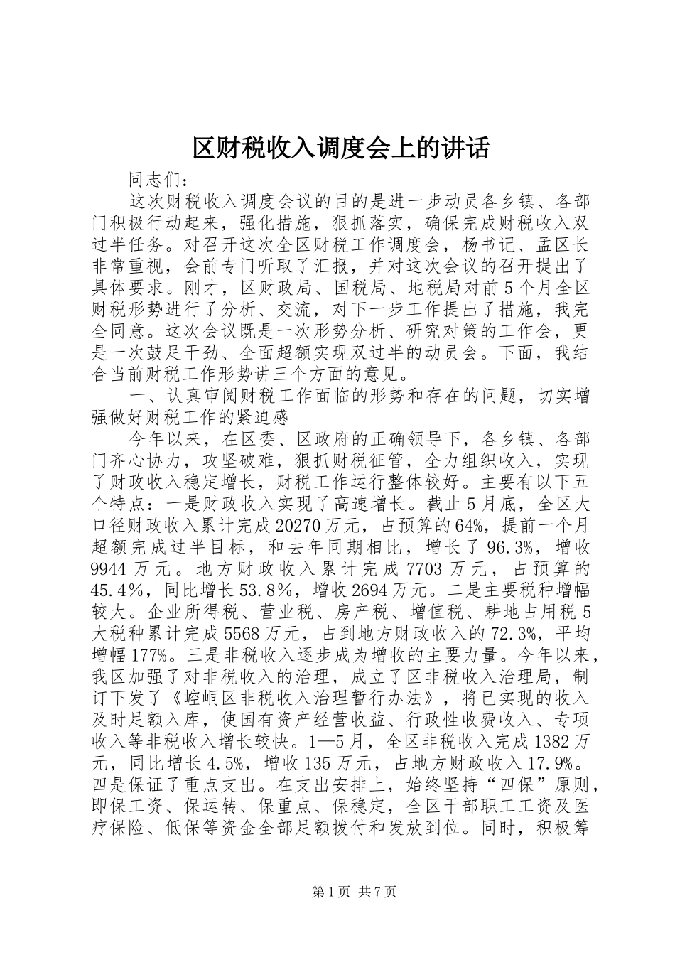 2024年区财税收入调度会上的致辞_第1页